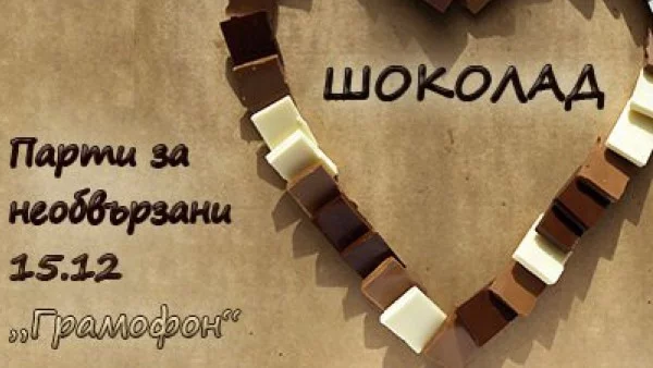 Шоколадови страсти и горещи танци 	