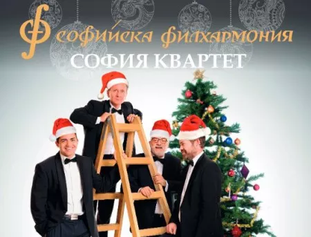 Коледа не е само ядене и пиене - елате на Коледния концерт на "София квартет"