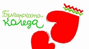 Родни звезди пеят в подкрепа на Българската Коледа