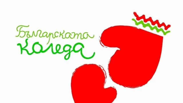 Над 2,5 млн. лева събра "Българската Коледа"