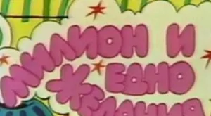 20 неща, които никога няма да забравят децата на 90-те