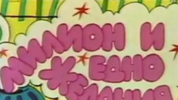 20 неща, които никога няма да забравят децата на 90-те