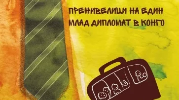 "Неща, които не се побират в куфар" - Преживелици на един млад дипломат в Конго