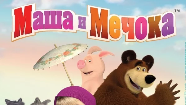  Mаша и Мечока отново гостуват на българските деца