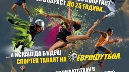 Остават 9 дни до края на конкурса "Спортни таланти" на Еврофутбол