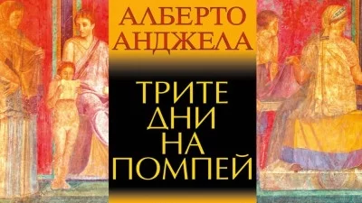 Откъс от „Трите дни на Помпей“, Алберто Анджела 