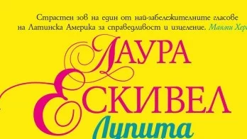 Откъс от "Лупита обичаше да глади", Лаура Ескивел 