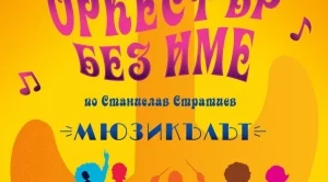 „Оркестър без име“ се завръща