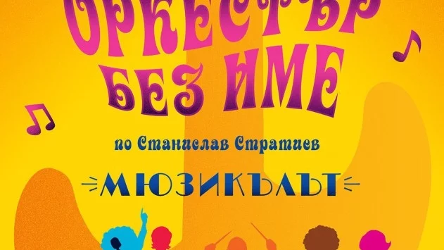 „Оркестър без име“ се завръща