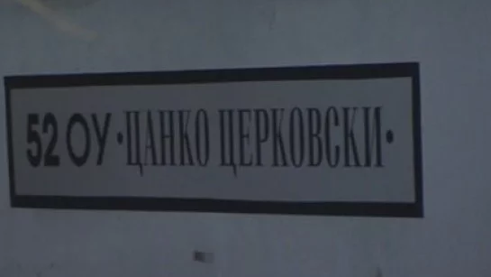 МОН започва проверката в столичното 52 ОУ "Цанко Церковски"