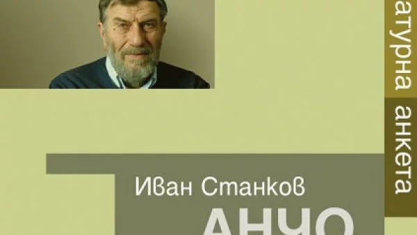 Премиера на "Анчо Калоянов. Литературна анкета" във Велико Търново