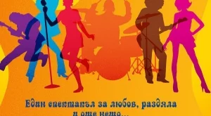 Ясно е коя ще е новата Рени в "Оркестър без име - мюзикълът"