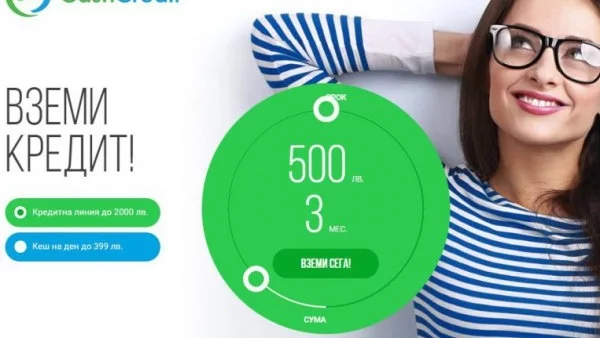 Одобряват ни за кредит за 6 минути