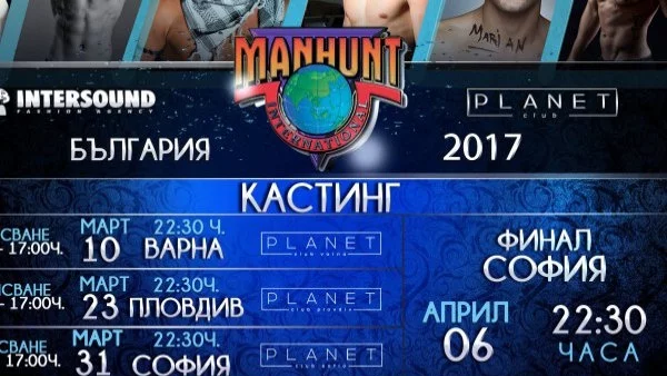 Избират най-красивия мъж на България