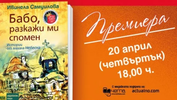 Премиера на книгата на Ивинела Самуилова "Бабо, разкажи ми спомен" във Велико Търново