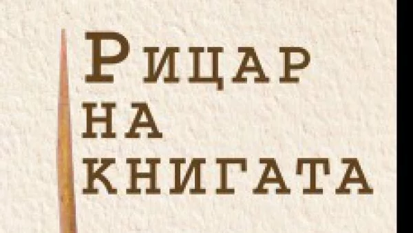 Кметът на Столична община Йорданка Фандъкова става „Рицар на книгата“