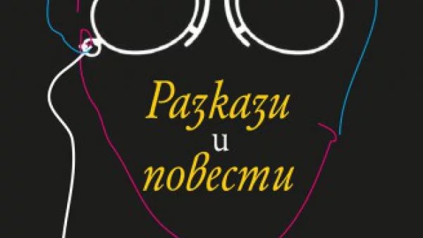 "Разкази и повести" на Чехов в ново луксозно издание в превод на Пенка Кънева