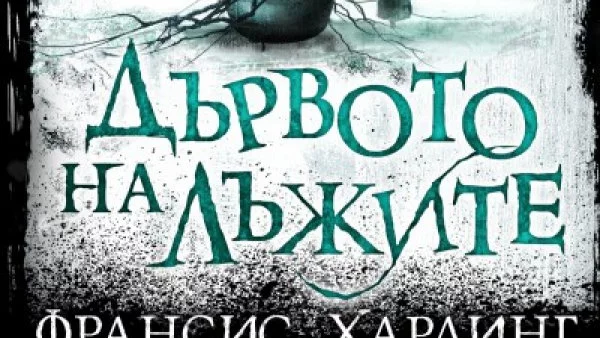 Откъс от "Дървото на лъжите", Франсис Хардинг