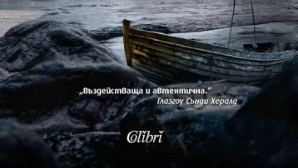 "Човекът от остров Луис" - стряскащо интелигентен и завладяващ психологически трилър