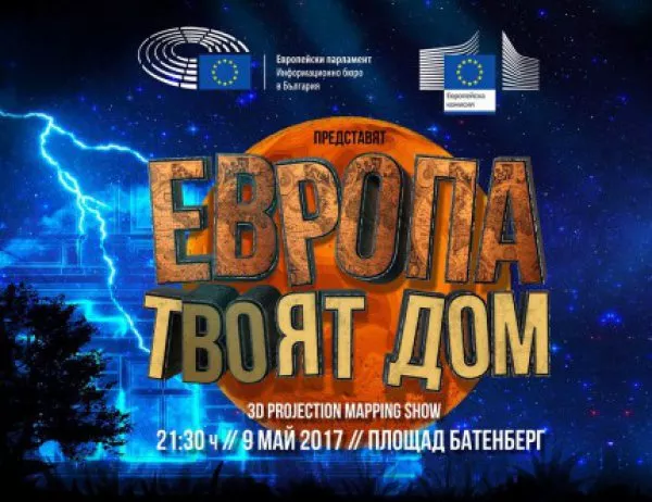 България в Европа - 3D спектакъл (ВИДЕО)