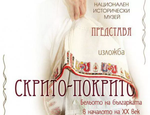 История на бельото в България показва изложба в НИМ