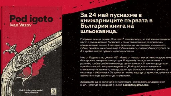 Манол Пейков: Иван Вазов би се зарадвал на тази кампания