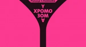 Финалистката от "Ръкописът“ Ралица Стоянова представя дебютния си роман "У-хромозома“