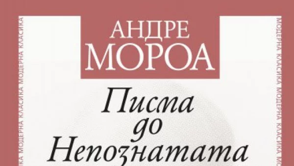 "Писма до Непознатата", неиздавана у нас епистоларна творба на Андре Мороа