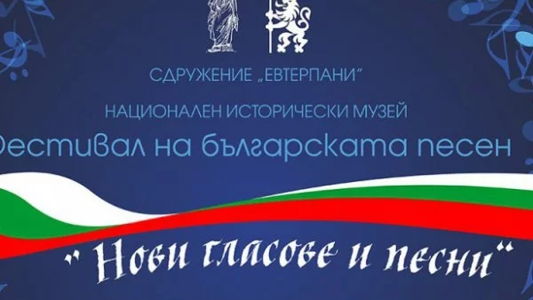 Фестивал на българската песен "Нови гласове и песни“ в НИМ