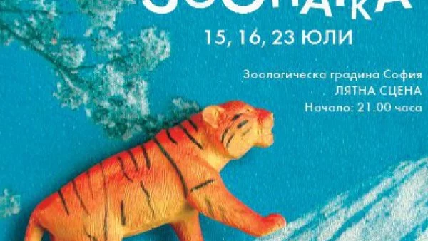 Благотворително Кино в Зоопарка