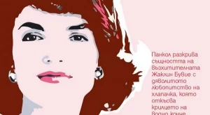 "Красив имидж" - истинската история на Жаклин Кенеди Онасис