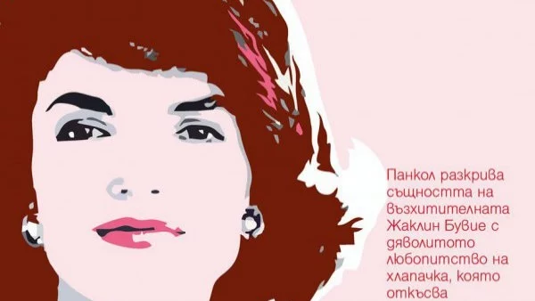 "Красив имидж" - истинската история на Жаклин Кенеди Онасис