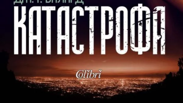 Откъс от "Катастрофа", Дж. Г. Балард  