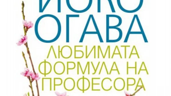 Откъс от "Любимата формула на Професора", Йоко Огава 