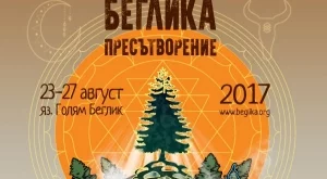 Беглика фест 2017 ни връща към природата и корените ни