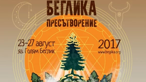 Беглика фест 2017 ни връща към природата и корените ни