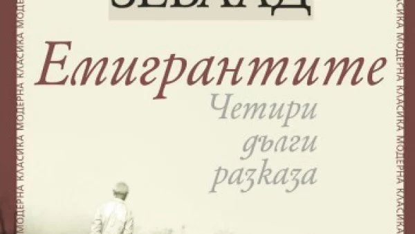 Откъс от "Емигрантите",  В. Г. Зебалд