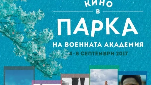Гледаме кино на открито във Военната академия
