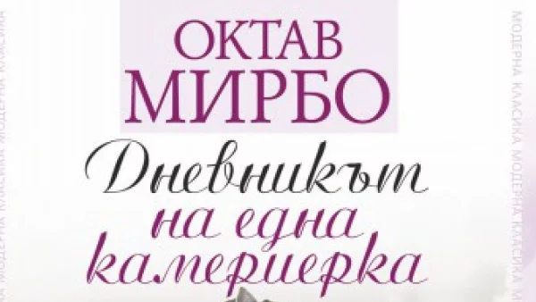 Откъс от "Дневникът на една камериерка", Октав Мирбо 