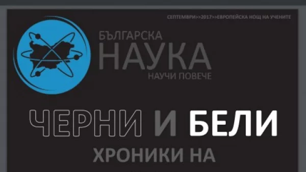 Списание "Българска наука" с нов специализиран брой