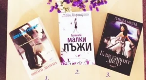 Печелишвите в нашата игра с книги. Ето кои са...