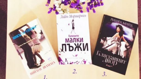 Печелишвите в нашата игра с книги. Ето кои са...