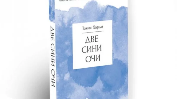 "Две сини очи" от английския класик Томас Харди за първи път на български език