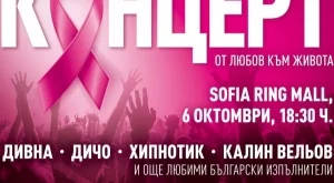 Родни звезди пеят в помощ битката срещу рака на гърдата