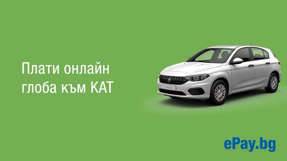 Вече можем да плащаме глобите към КАТ и онлайн