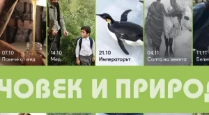 Показват филми, посветени на природата и опазването й
