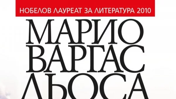 Откъс от "Квартал Петте кьошета", Марио Варгас Льоса