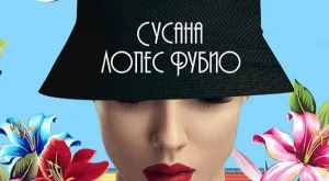 "Ел Енканто" - една объркваща и обречена любов