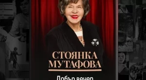 Нова книга разкрива семейни тайни на Стоянка Мутафова