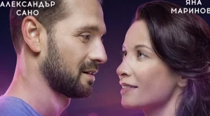 Яна Маринова и Александър Сано изгарят от любов